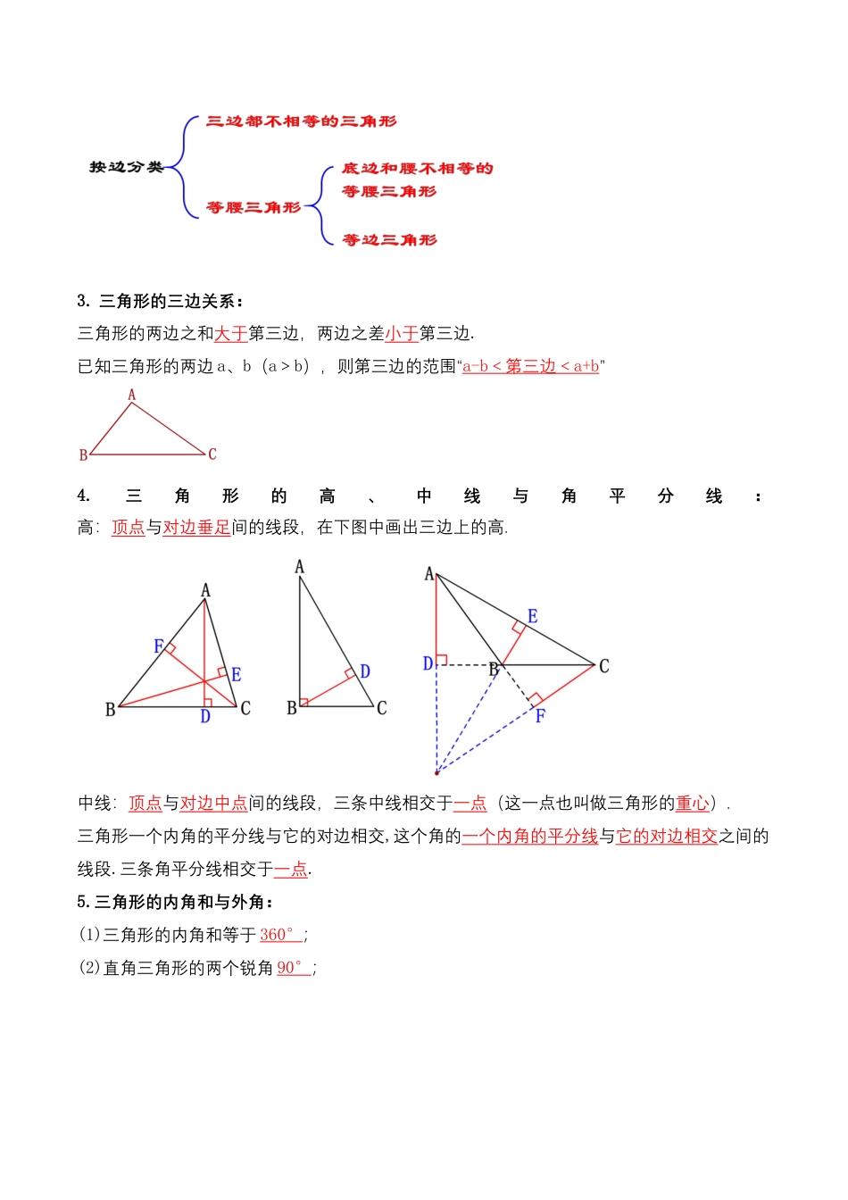 人教版初中数学八年级上册-第十一章 三角形 知识清单（解析版）.docx_第3页