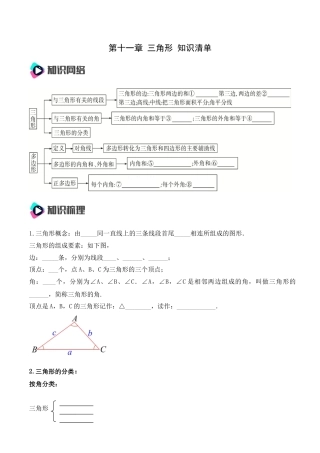 人教版初中数学八年级上册-第十一章 三角形 知识清单（原卷版）.docx