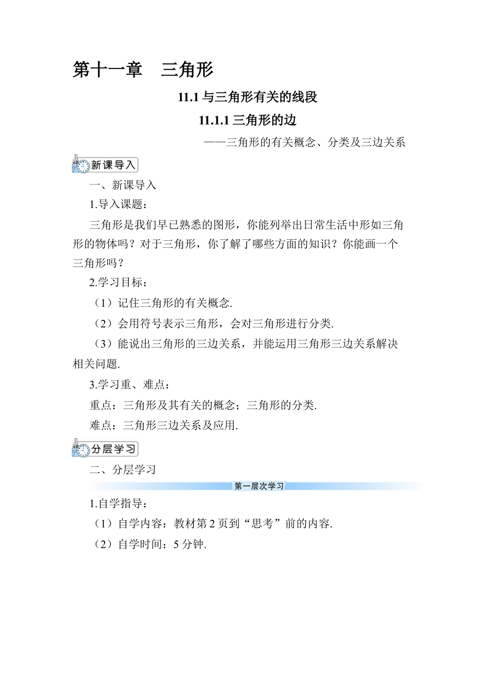 人教版数学八年级上册-11.1.1 三角形的边 (2).docx_第1页