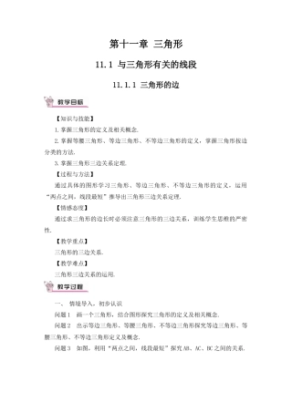 人教版数学八年级上册-11.1.1 三角形的边(1).docx