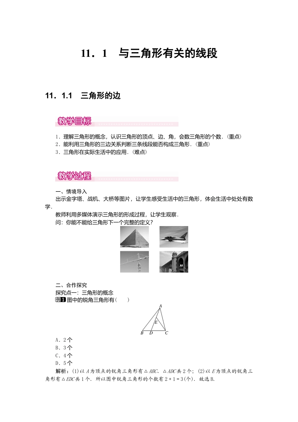 人教版数学八年级上册-11.1.1 三角形的边1.docx_第1页