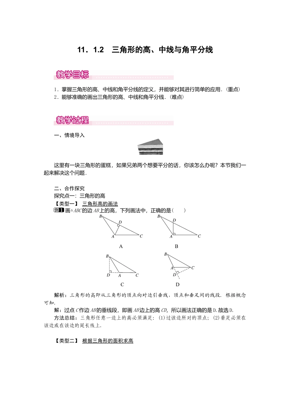 人教版数学八年级上册-11.1.2 三角的高、中线与角平分线1.docx_第1页