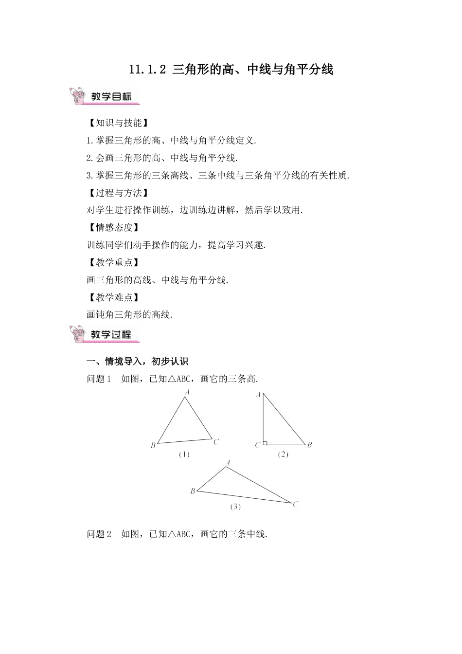 人教版数学八年级上册-11.1.2 三角形的高、中线与角平分线(1).docx_第1页