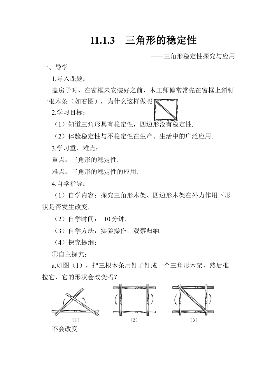人教版数学八年级上册-11.1.3 三角形的稳定性 (2).docx_第1页