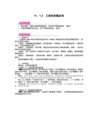 人教版数学八年级上册-11.1.3 三角形的稳定性1.docx