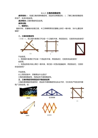 人教版数学八年级上册-11.1.3 三角形的稳定性2.docx