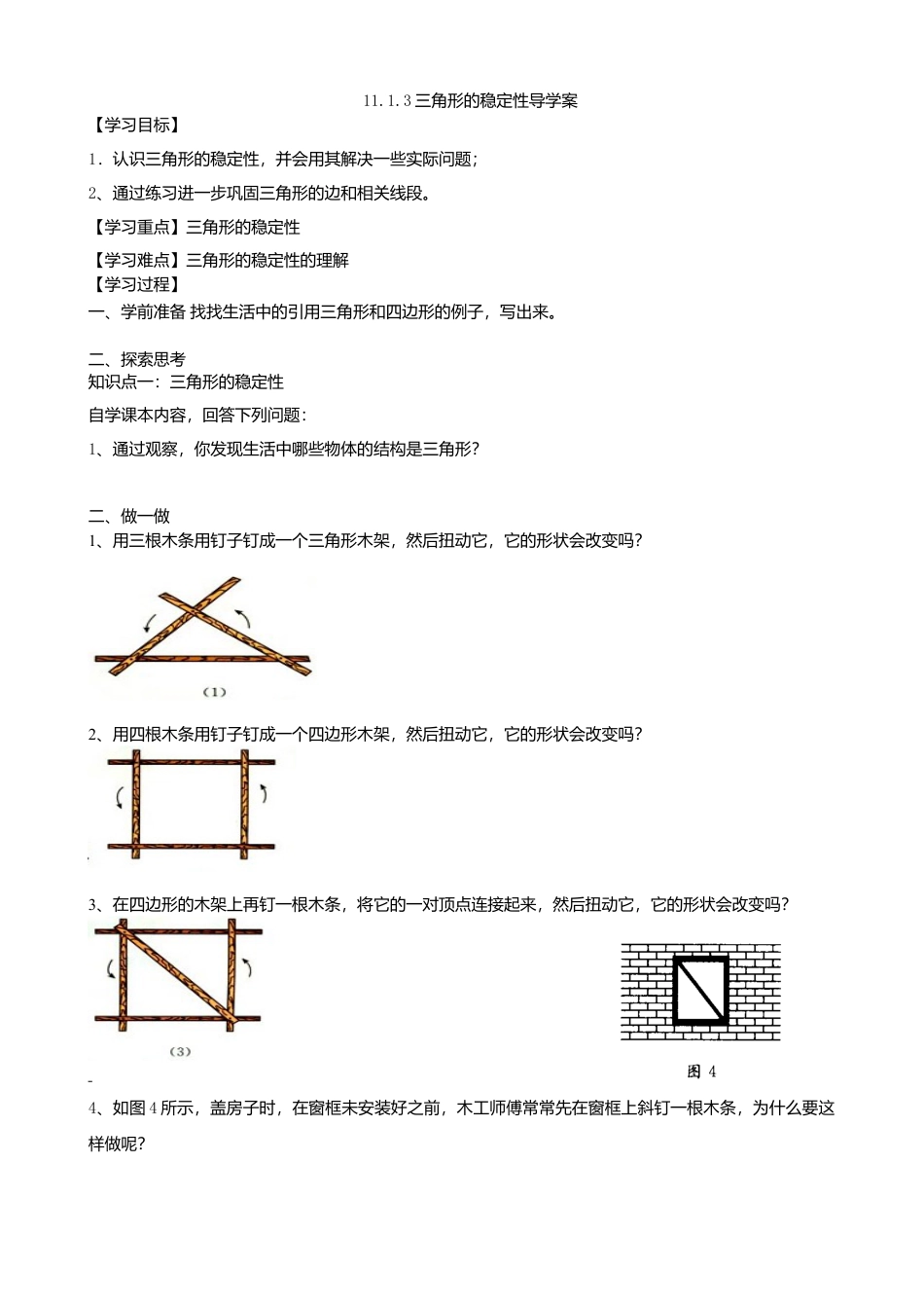 人教版数学八年级上册-11.1.3三角形的稳定性导学案.docx_第1页