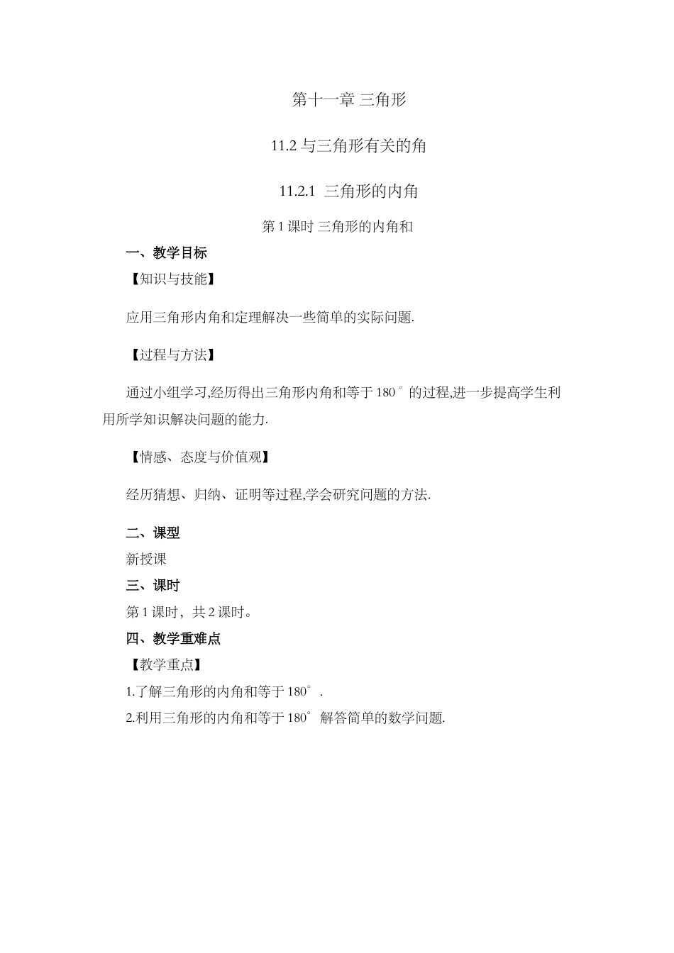 人教版数学八年级上册-11.2.1 三角形的内角（第1课时）.docx_第1页