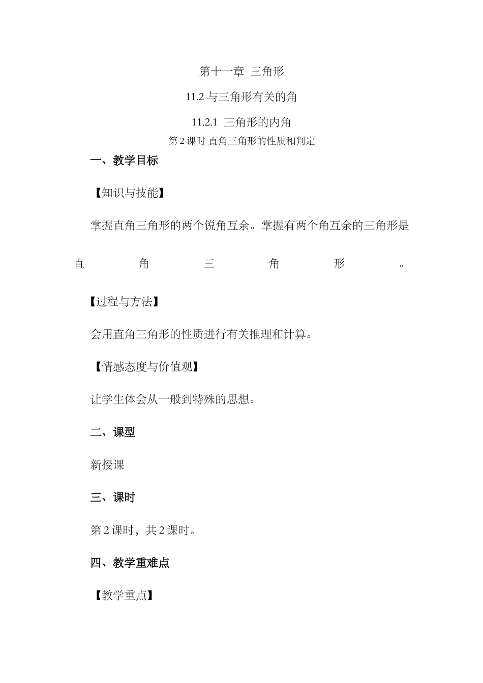 人教版数学八年级上册-11.2.1 三角形的内角（第2课时）.docx_第1页