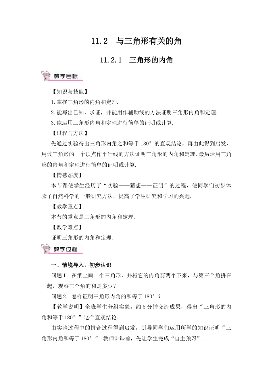 人教版数学八年级上册-11.2.1 三角形的内角.docx_第1页