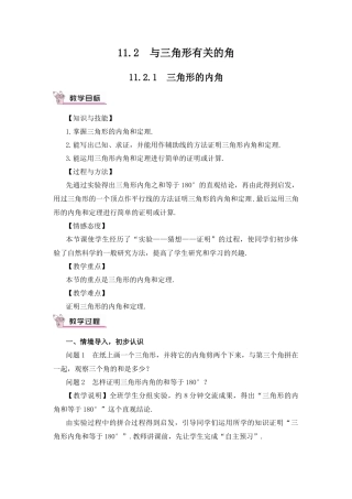 人教版数学八年级上册-11.2.1 三角形的内角.docx