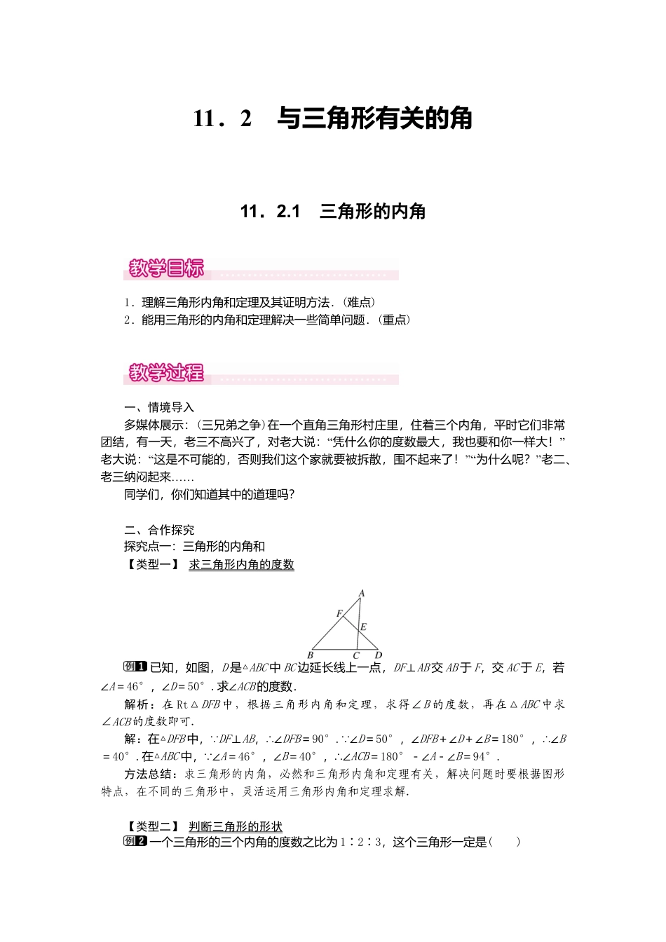 人教版数学八年级上册-11.2.1 三角形的内角1.docx_第1页