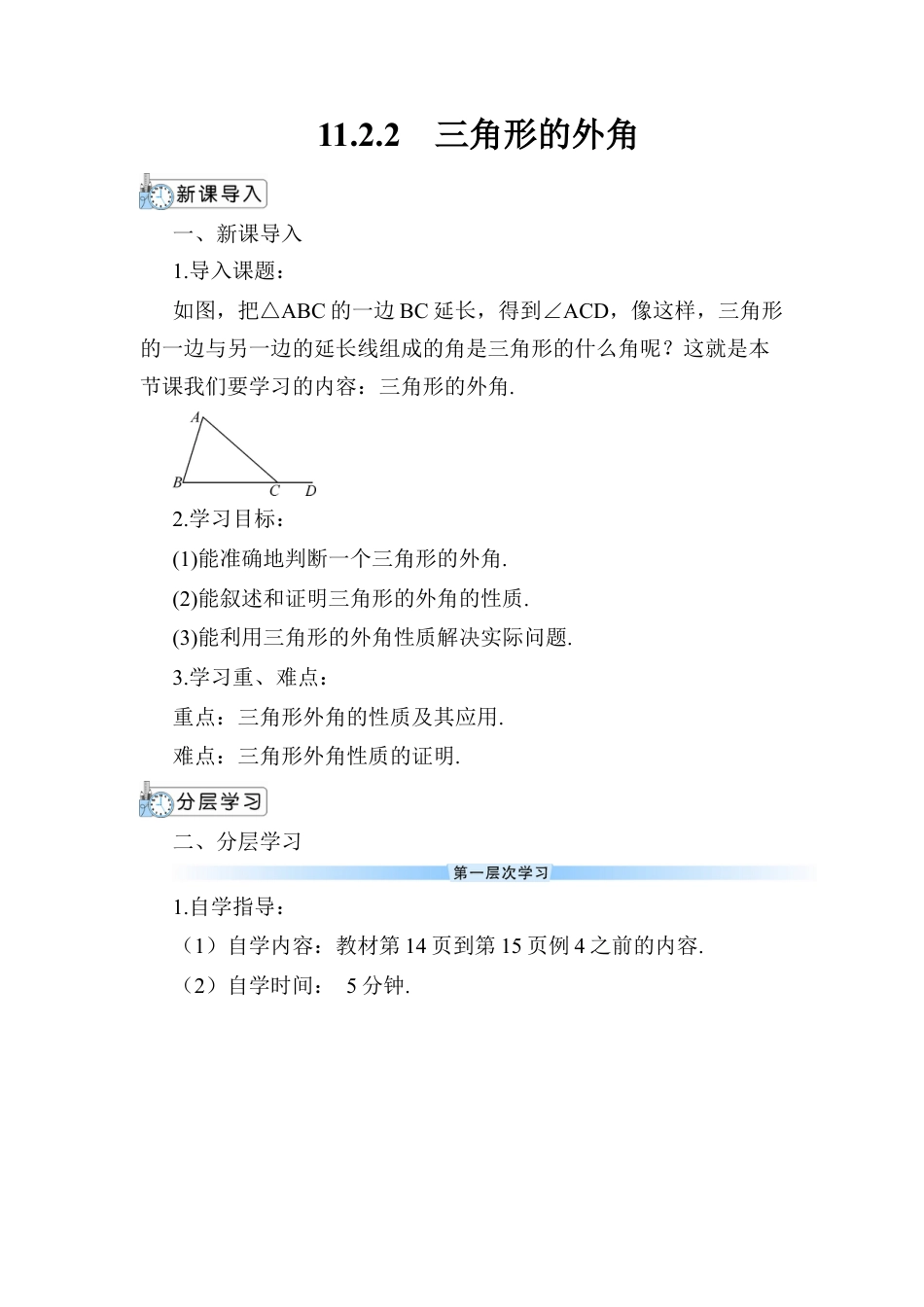 人教版数学八年级上册-11.2.2 三角形的外角 (2).docx_第1页