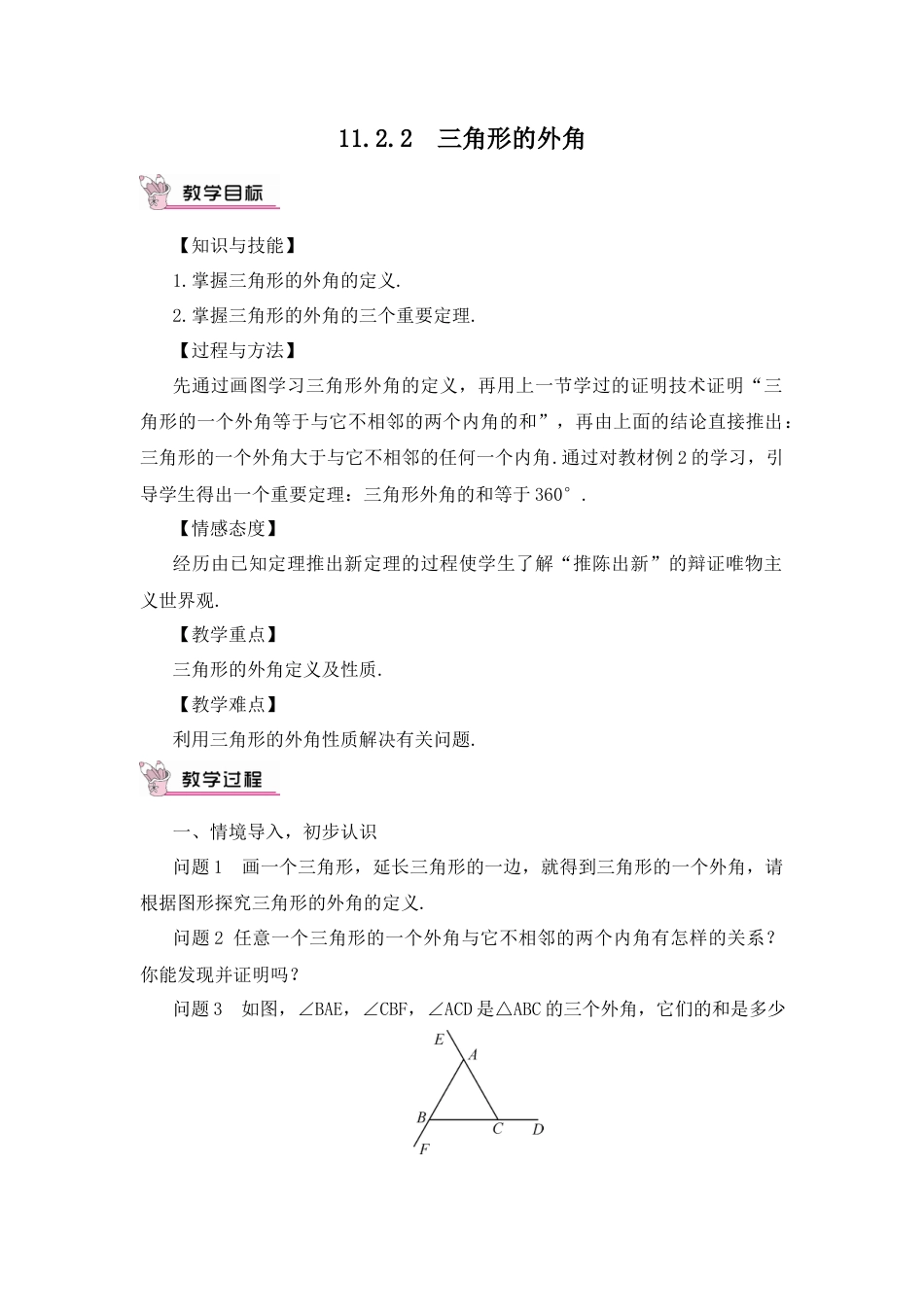 人教版数学八年级上册-11.2.2 三角形的外角(1).docx_第1页