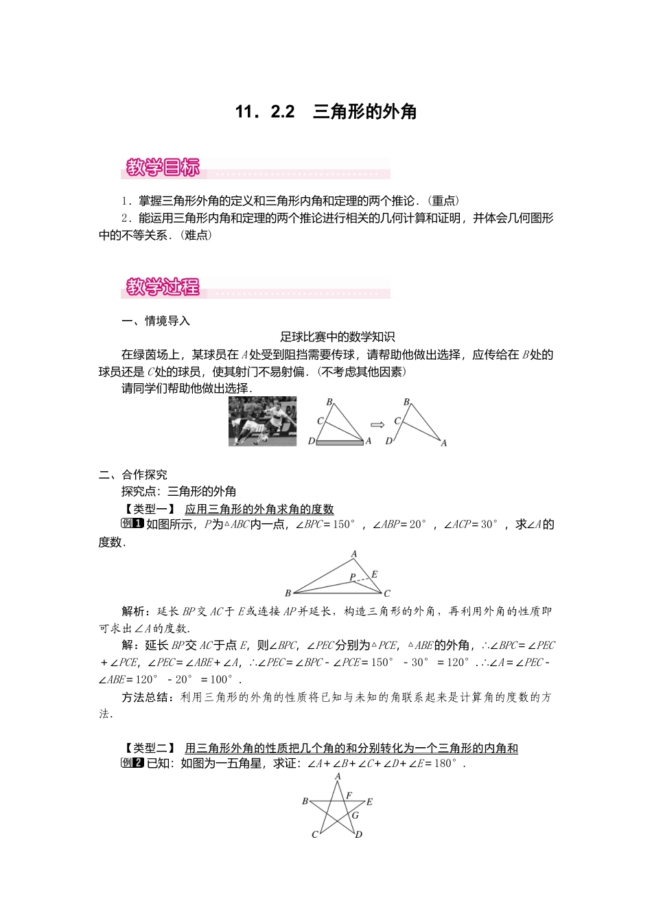 人教版数学八年级上册-11.2.2 三角形的外角1.docx_第1页