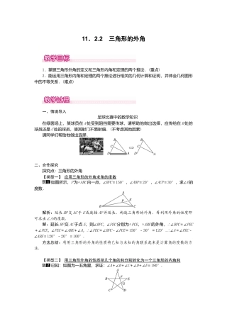 人教版数学八年级上册-11.2.2 三角形的外角1.docx