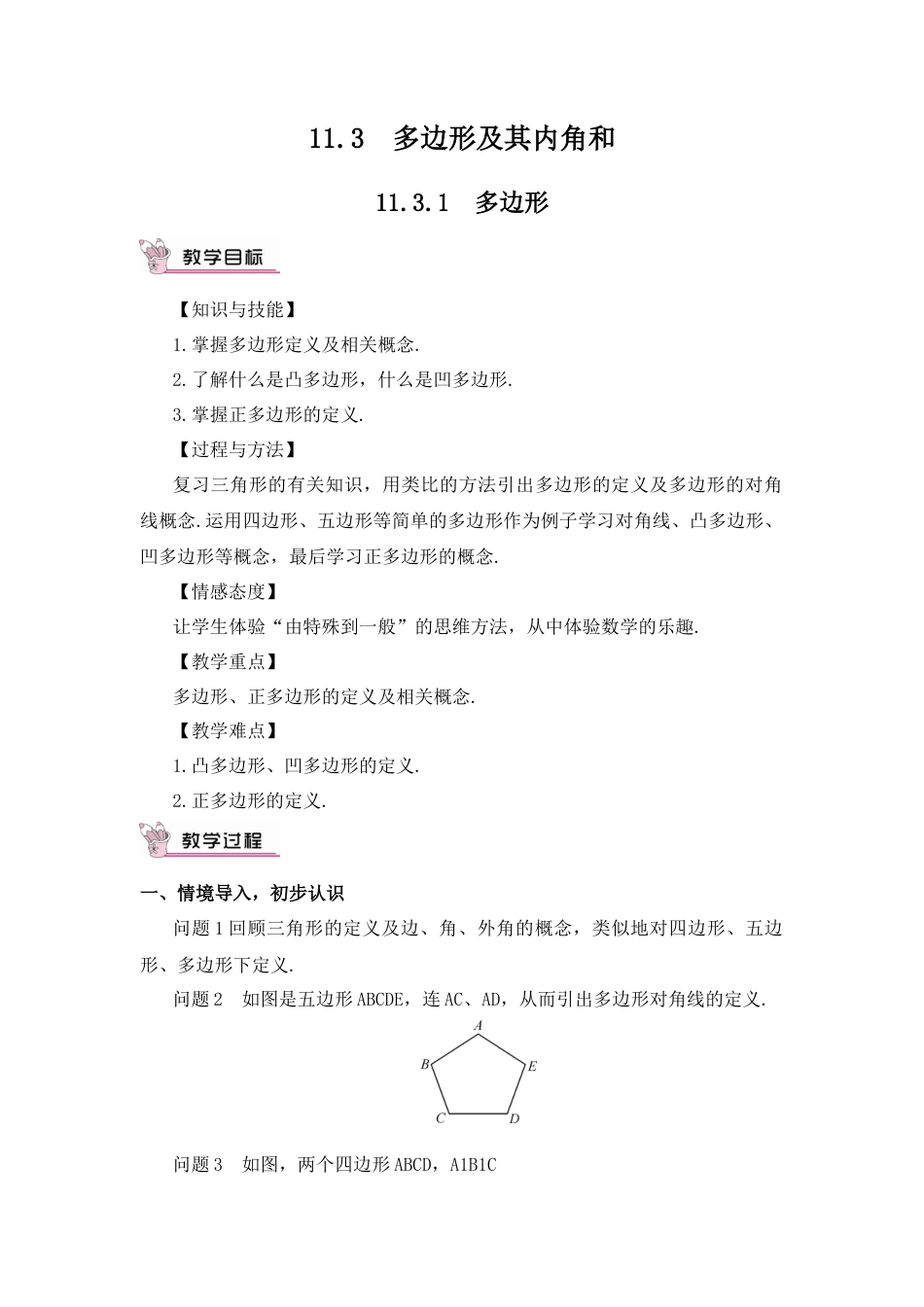 人教版数学八年级上册-11.3.1 多边形(1).docx_第1页