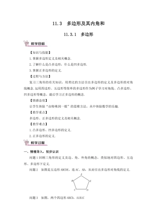 人教版数学八年级上册-11.3.1 多边形(1).docx