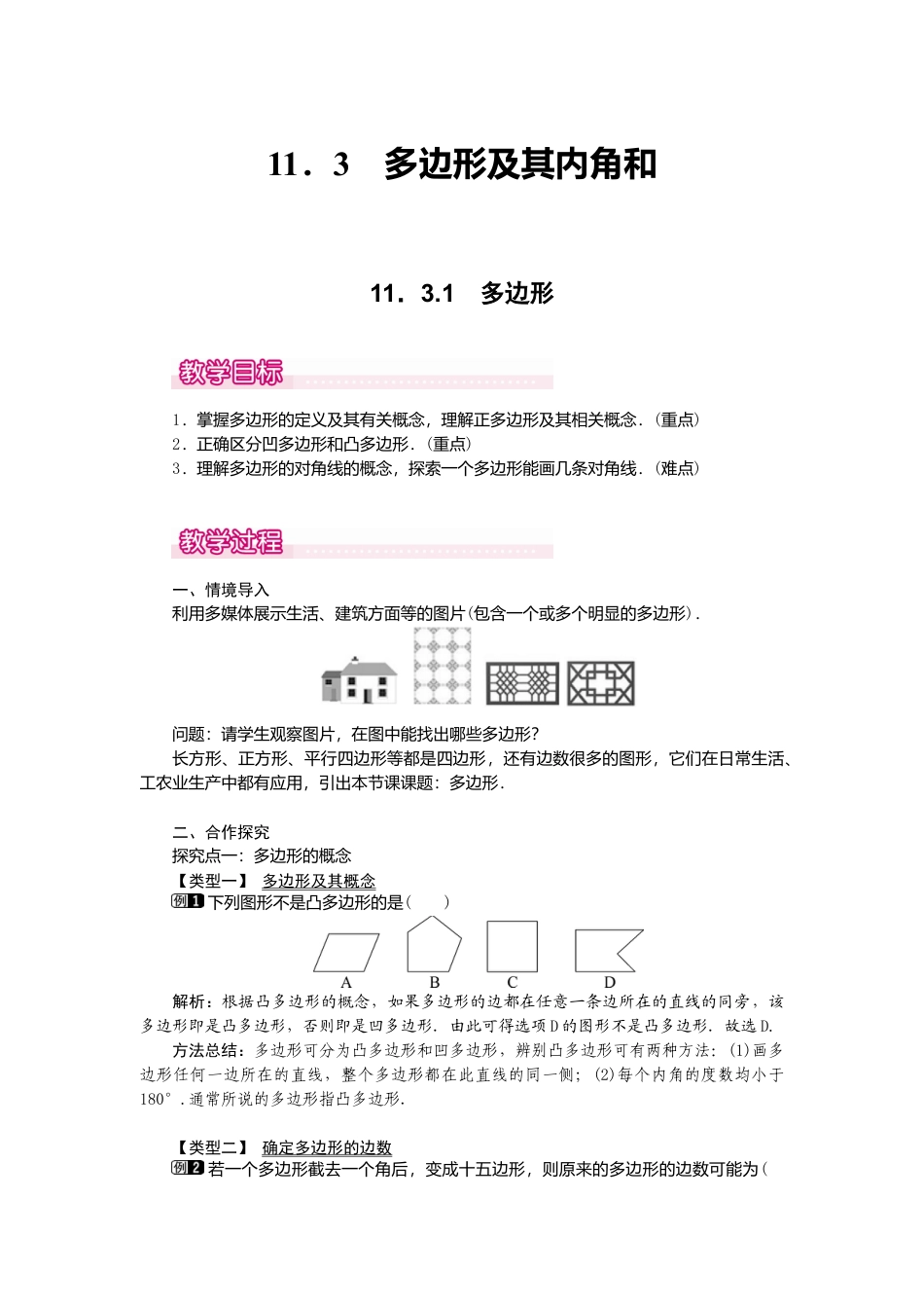人教版数学八年级上册-11.3.1 多边形1.docx_第1页