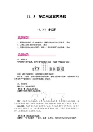 人教版数学八年级上册-11.3.1 多边形1.docx