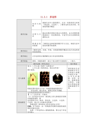 人教版数学八年级上册-11.3.1 多边形2.docx