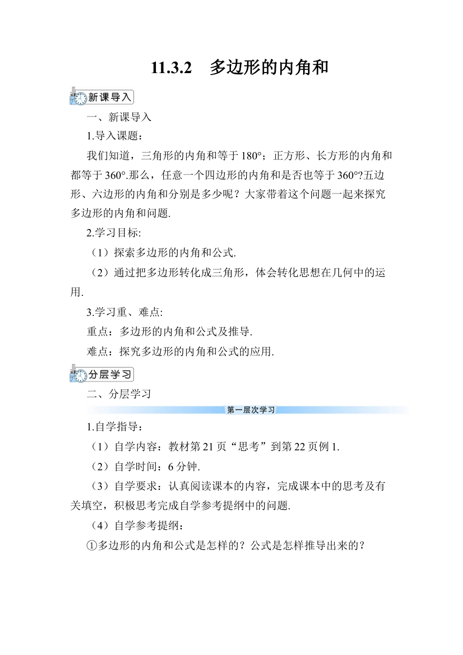 人教版数学八年级上册-11.3.2 多边形的内角和 (2).docx_第1页