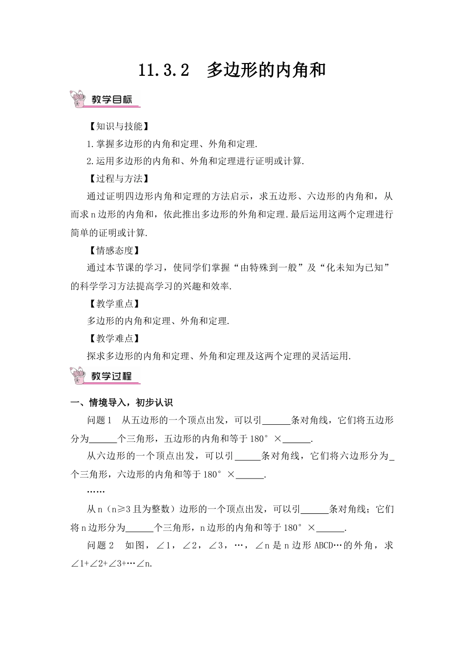 人教版数学八年级上册-11.3.2 多边形的内角和(1).docx_第1页