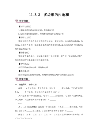 人教版数学八年级上册-11.3.2 多边形的内角和(1).docx