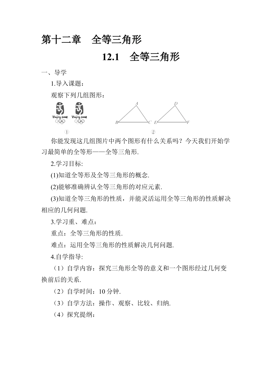 人教版数学八年级上册-12.1 全等三角形 (2).docx_第1页