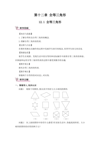 人教版数学八年级上册-12.1 全等三角形(1).docx