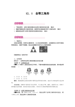 人教版数学八年级上册-12.1 全等三角形1.docx