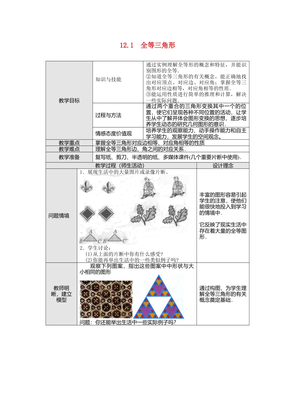 人教版数学八年级上册-12.1 全等三角形2.docx_第1页
