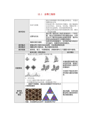 人教版数学八年级上册-12.1 全等三角形2.docx