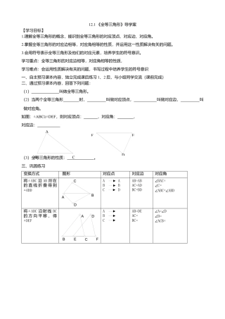 人教版数学八年级上册-12.1全等三角形导学案doc.docx