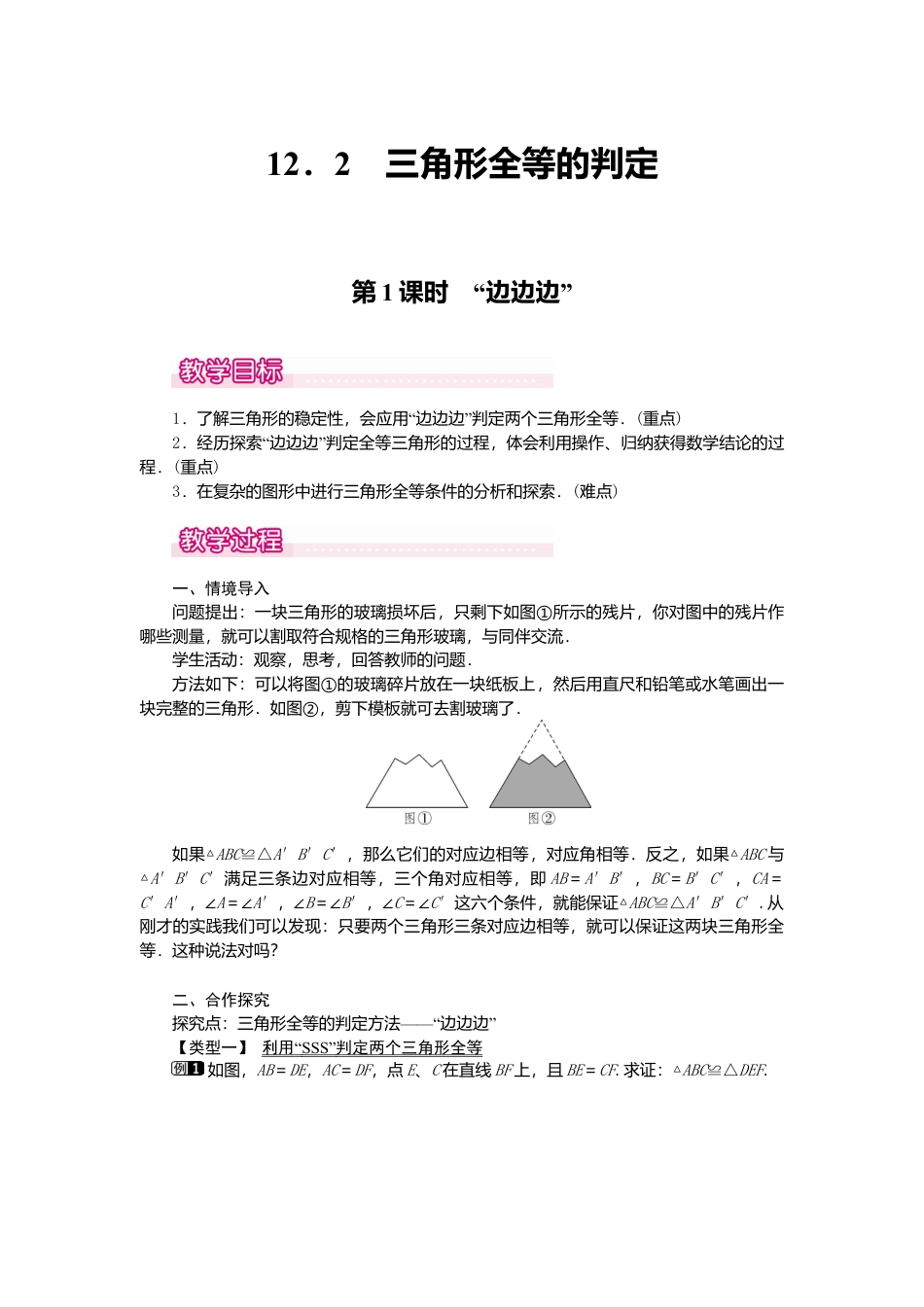 人教版数学八年级上册-12.2 第1课时 “边边边”1.docx_第1页