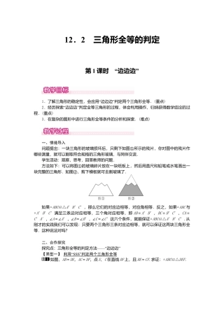 人教版数学八年级上册-12.2 第1课时 “边边边”1.docx