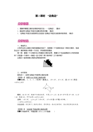 人教版数学八年级上册-12.2 第2课时 “边角边”1.docx