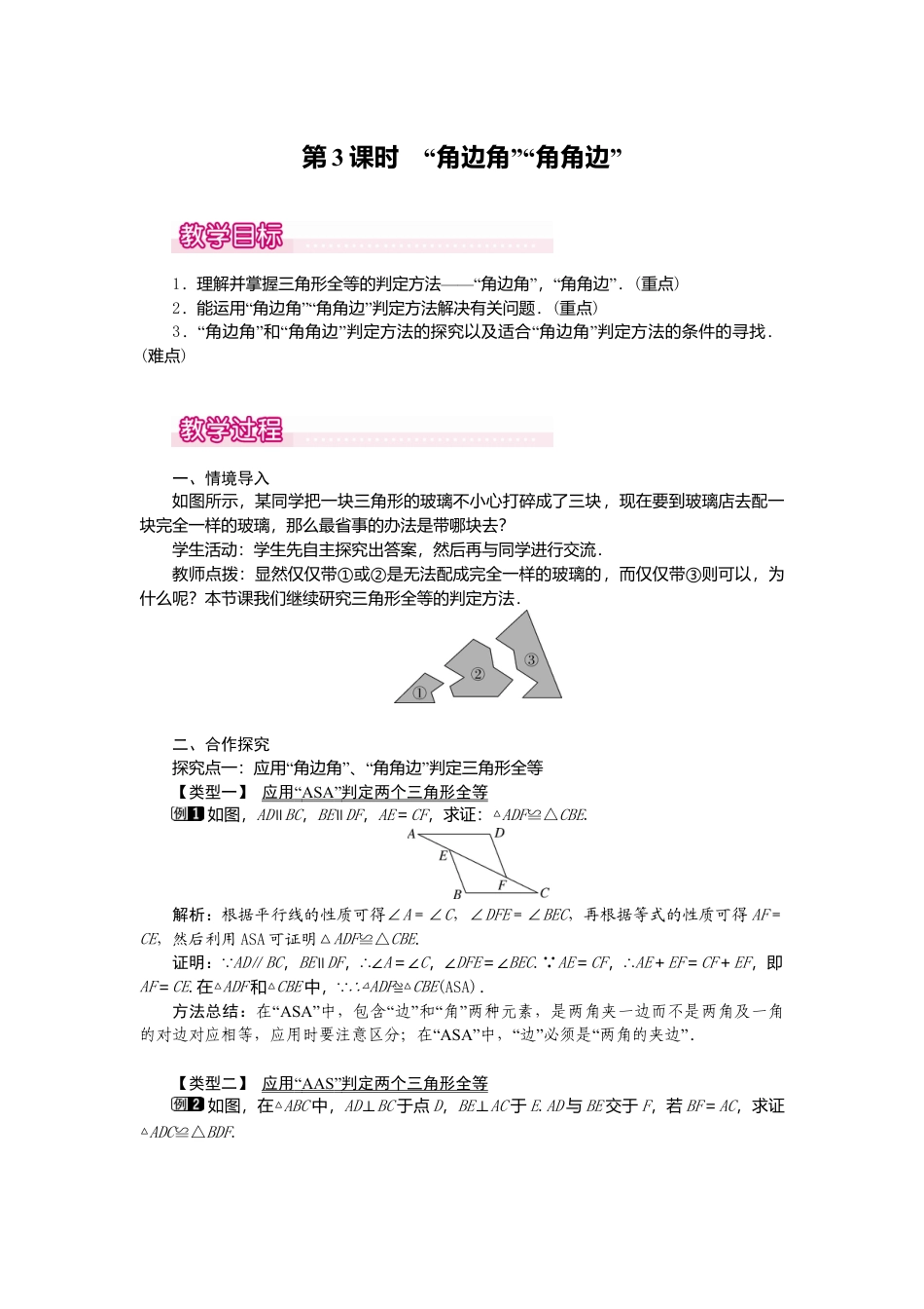 人教版数学八年级上册-12.2 第3课时 “角边角”“角角边”1.docx_第1页