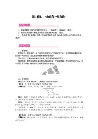 人教版数学八年级上册-12.2 第3课时 “角边角”“角角边”1.docx