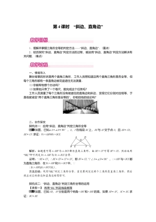 人教版数学八年级上册-12.2 第4课时 “斜边、直角边”1.docx