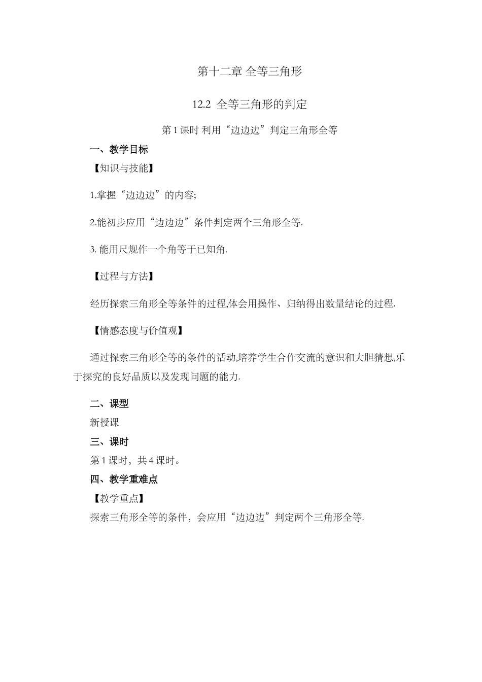 人教版数学八年级上册-12.2 三角形全等的判定（第1课时）.docx_第1页