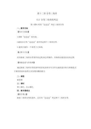 人教版数学八年级上册-12.2 三角形全等的判定（第1课时）.docx