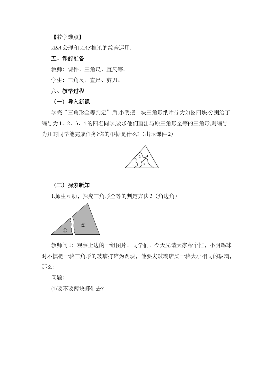 人教版数学八年级上册-12.2 三角形全等的判定（第3课时）.docx_第2页