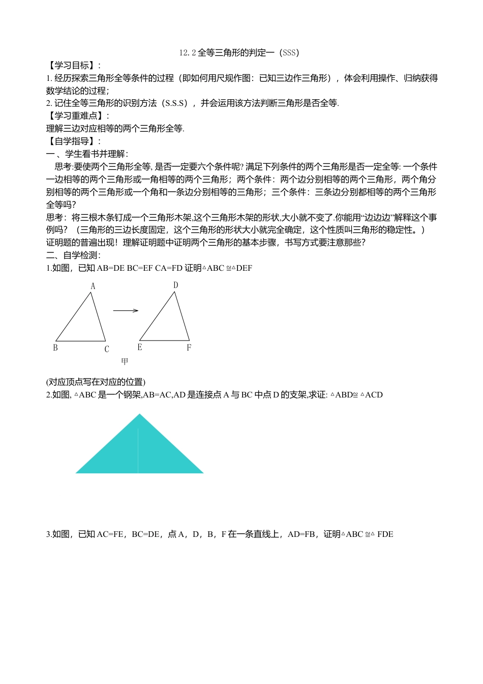 人教版数学八年级上册-12.2.2全等三角形（1）导学案.docx_第1页