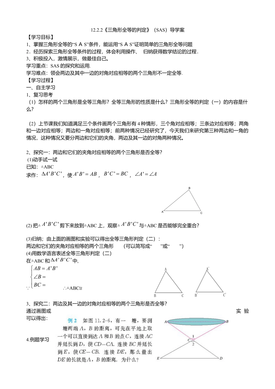 人教版数学八年级上册-12.2.2三角形全等的判定之边角边导学案.docx_第1页