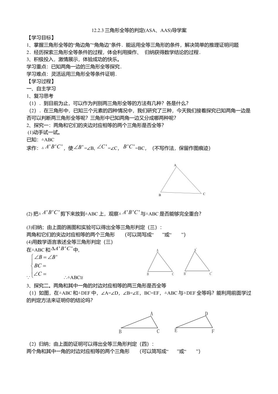 人教版数学八年级上册-12.2.3三角形全等的判定ASA和AAS导学案.docx_第1页