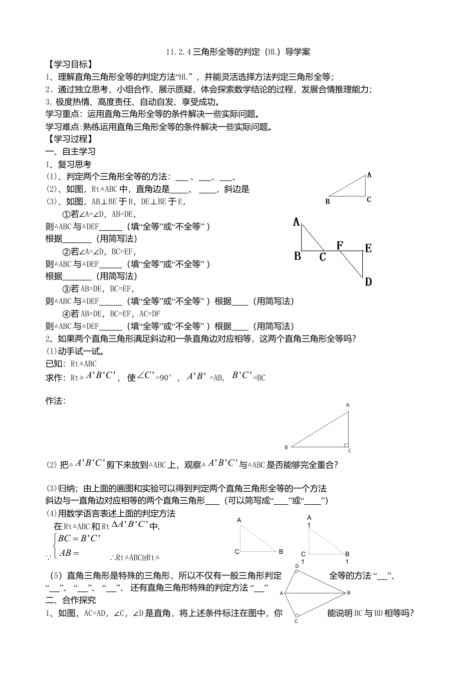 人教版数学八年级上册-12.2.4三角形全等的判定（四）HL导学案.docx_第1页