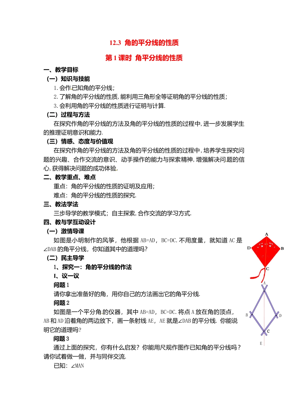 人教版数学八年级上册-12.3 第1课时 角平分线的性质2.docx_第1页