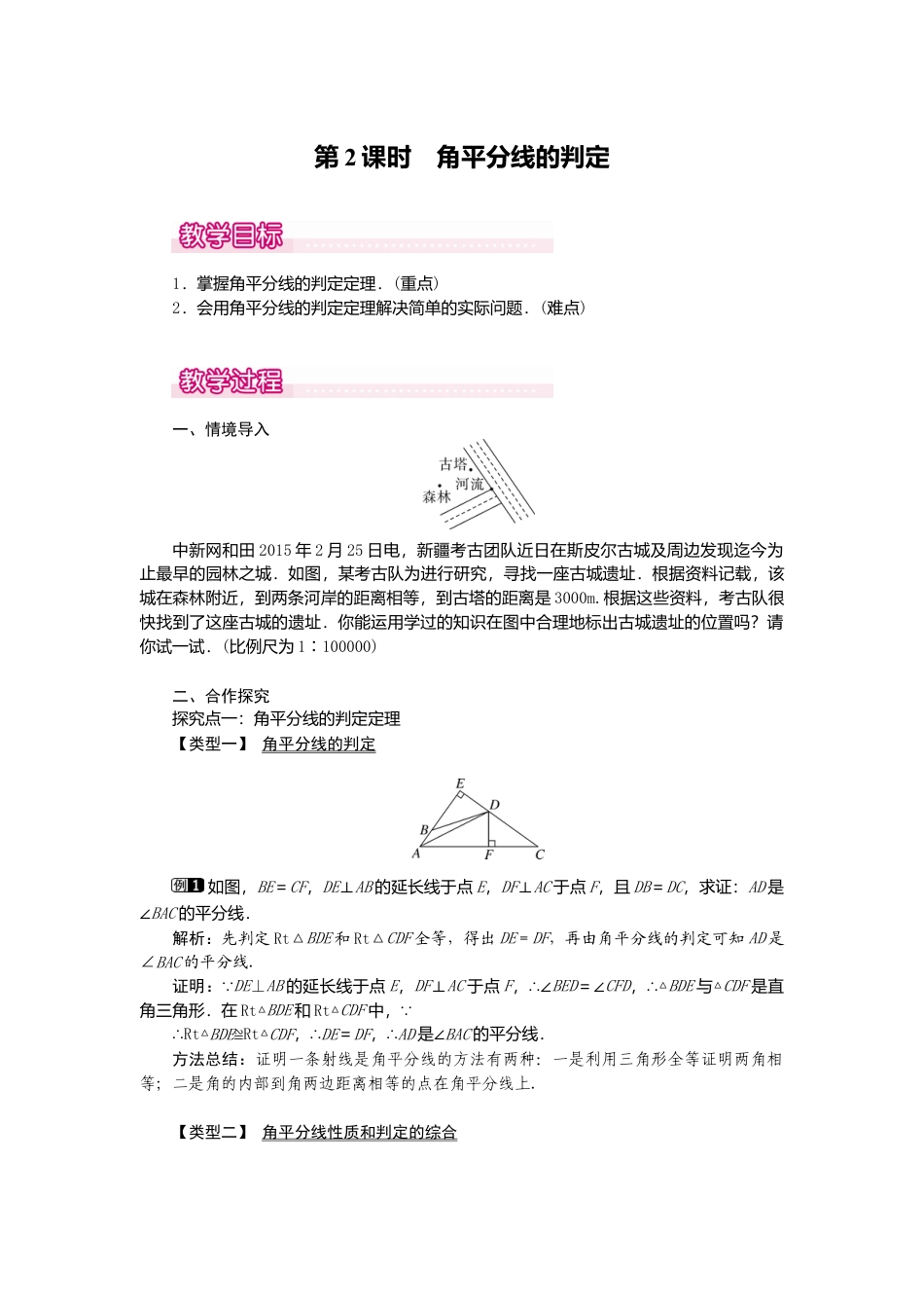 人教版数学八年级上册-12.3 第2课时 角平分线的判定1.docx_第1页