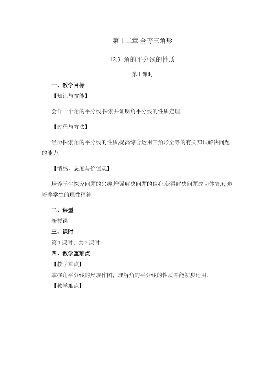 人教版数学八年级上册-12.3 角的平分线的性质（第1课时）.docx_第1页